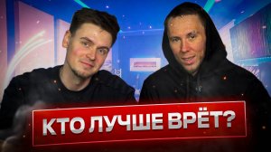 КТО ЛУЧШЕ ВРЁТ?