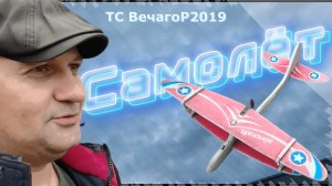 Самолёт_Airplane (31.10.2019) ✰ ВечагоРФильм 2019.