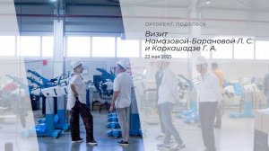 Визит Г. А. Каркашадзе и Л. С. Намазовой-Барановой в компанию «Орторент»