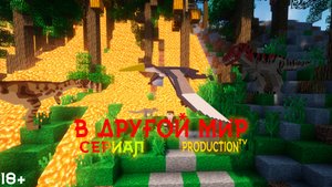 В другой мир ! Майнкрафт сериал !