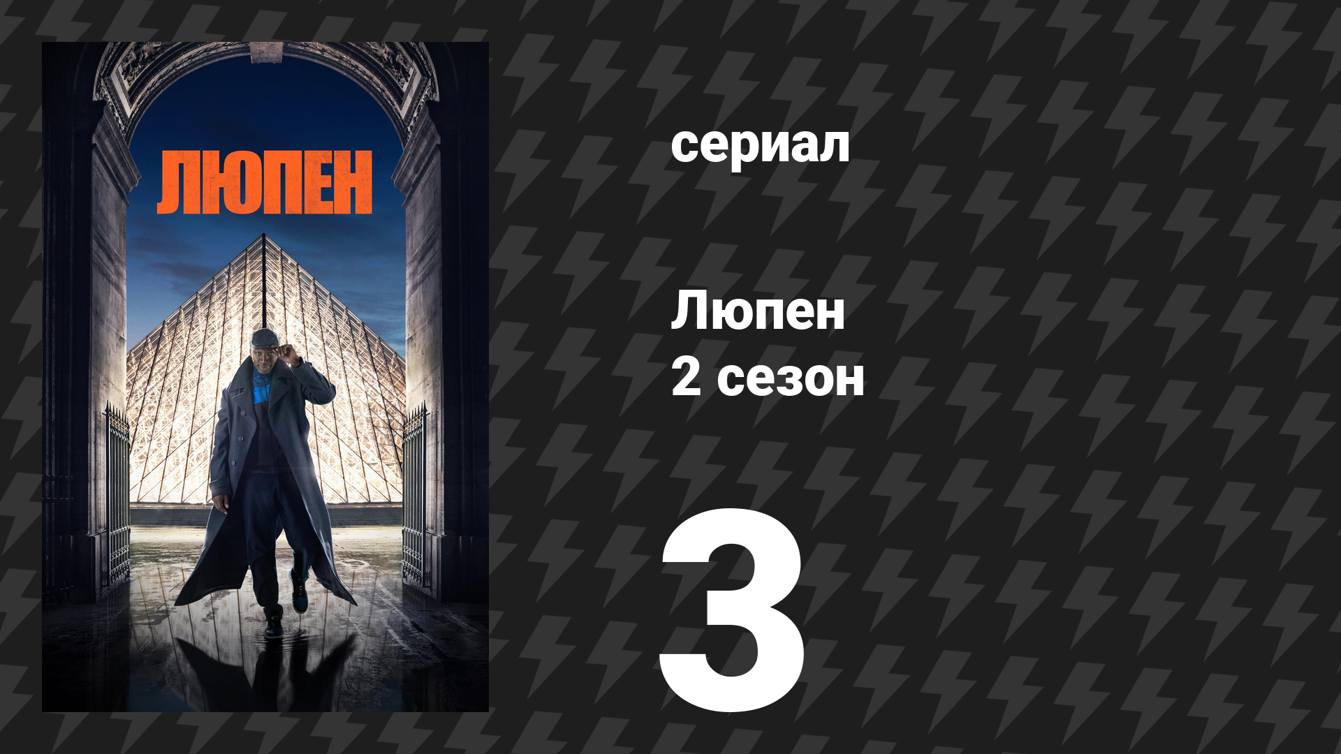 Люпен 2 сезон 3 серия (сериал, 2021)