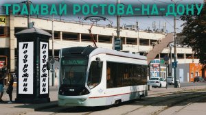 ТРАМВАЙ РОСТОВА-НА-ДОНУ/71-911Е City Star