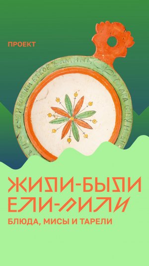 «Жили-были. Ели-пили». Блюда, мисы и тарели