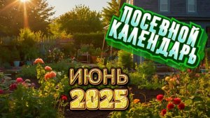 Агрогороскоп Июнь 2025 Лунный посевной календарь для сада и огорода