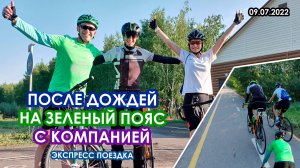 После дождей на зеленый пояс с компанией