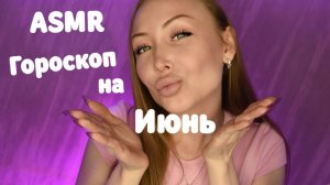 ASMR Гороскоп для всех знаков на июнь 2025 / Асмр Персональный гороскоп /Шепот / whisper / relax