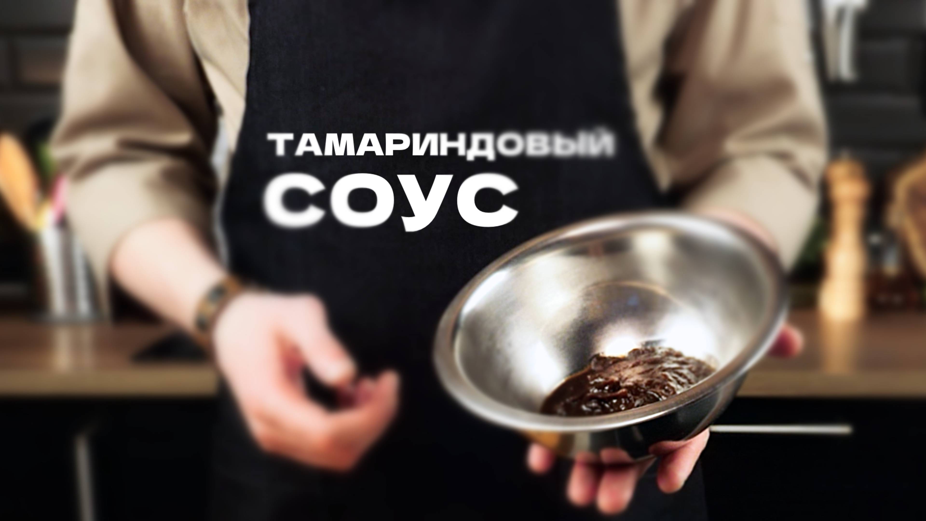 Как приготовить ТАМАРИНДОВЫЙ СОУС?
