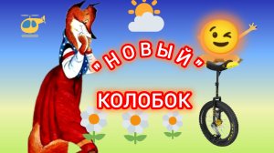 "НОВЫЙ КОЛОБОК" 👍😉🌹🌹🌹сказка плюс