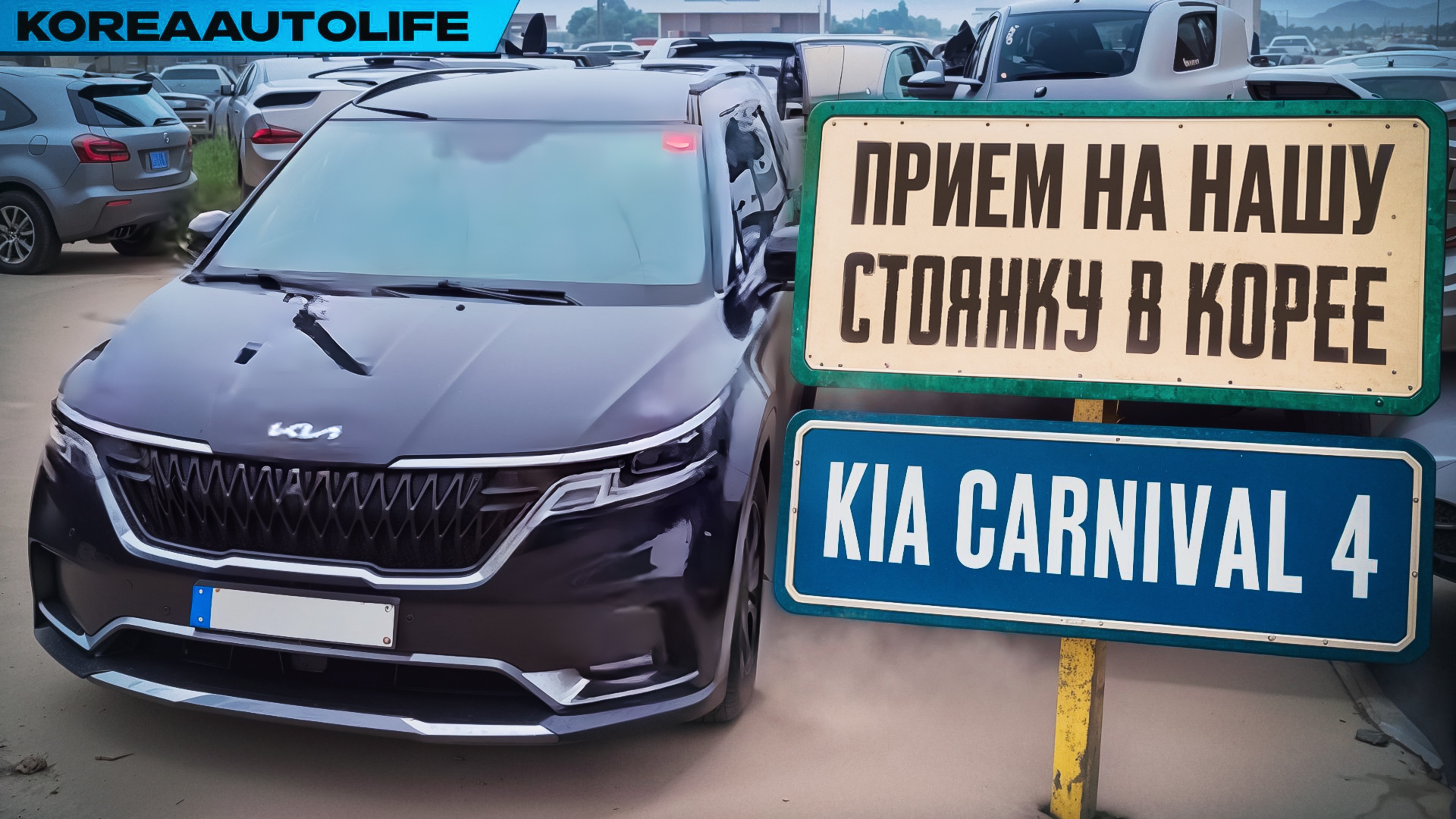 Прием KIA Carnival 4 Signature 7 мест 2.2D 2022 20 т.км. на нашу стоянку в Корее
