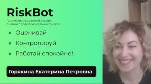 Вебинар 03.06.2025 - Презентация сервиса оценки профрисков (Екатерина Горякина)
