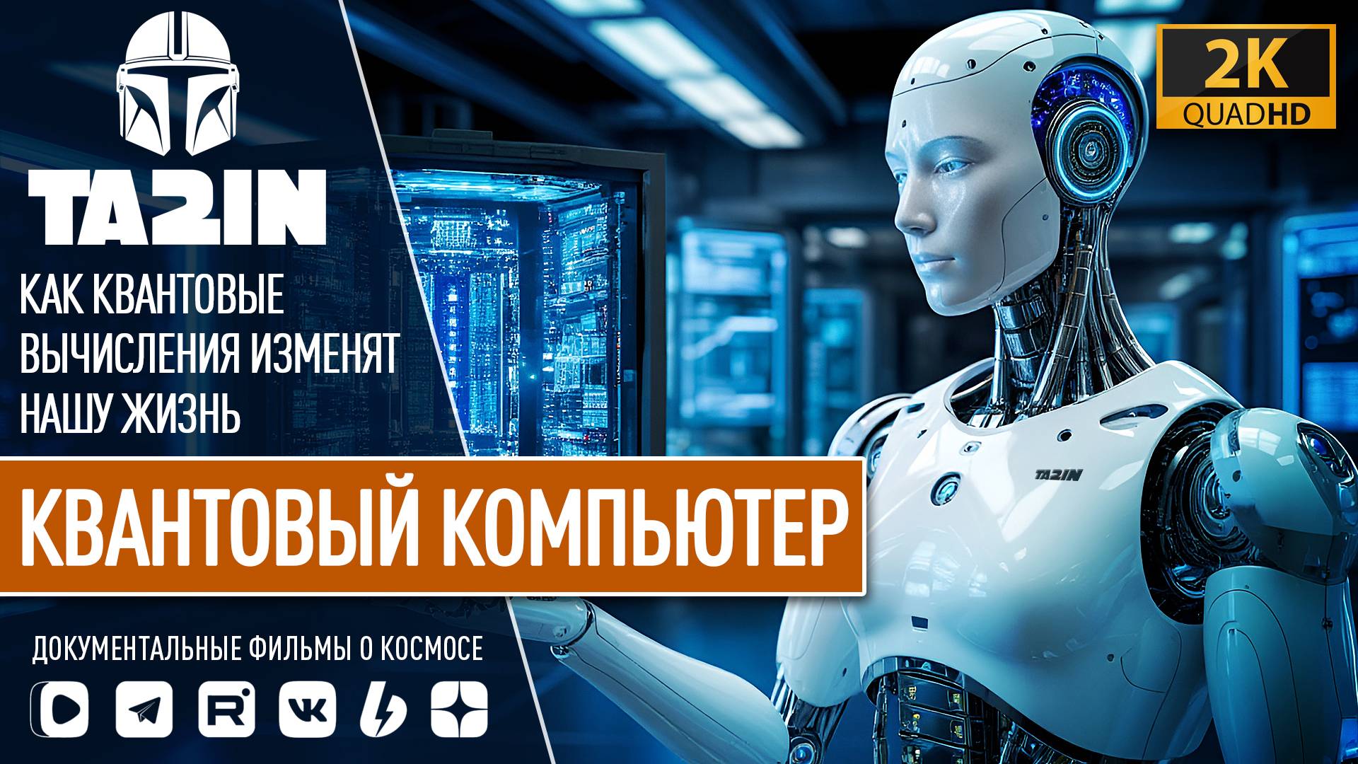 КАК КВАНТОВЫЕ ВЫЧИСЛЕНИЯ ИЗМЕНЯТ МИР