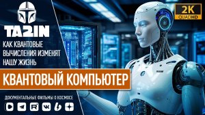 КАК КВАНТОВЫЕ ВЫЧИСЛЕНИЯ ИЗМЕНЯТ МИР