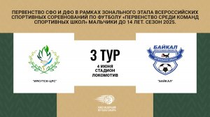 Иркутск-ЦРС - Байкал. Первенство СФО и ДФО. Мальчики до 14 лет. Сезон 2025.