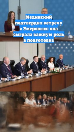 Мединский подтвердил встречу с Умеровым: она сыграла важную роль в подготовке