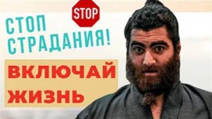 Стоп Страдания! Включай Жизнь на Максимум Арсен Маркарян