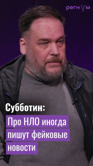 Про НЛО часто пишут фейковые новости | Уфолог Николай Субботин | Регнум интервью