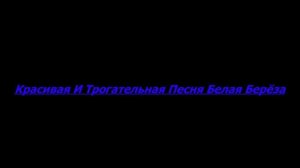 Красивая и Трогательная Песня Белая Берёза