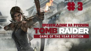 TOMB RAIDER. Game of the year Edition. Прохождение на русском. Серия 3