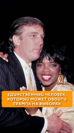 Единственный человек,который может обойти Трампа на выборах