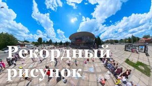 В Луганске поставили рекорд по одновременному рисованию мелками на асфальте