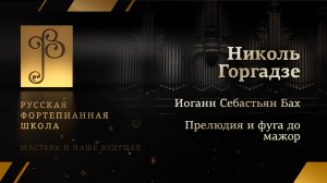 Иоганн Себастьян Бах – Прелюдия и фуга до мажор / Николь Горгадзе (фортепиано)