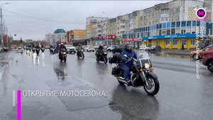 Мотосезон открыт – Югра
