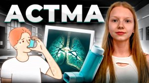 Астма: Чего боятся дети?| Объясняет Изобретариум 💡