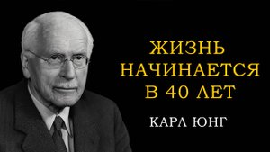 Жизнь начинается в 40: Слова Юнга, которые изменят твою судьбу