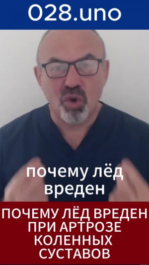 Почему лёд вреден при артрозе коленей?