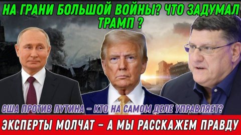 Скотт Риттер. Эксперты молчат — а мы расскажем правду