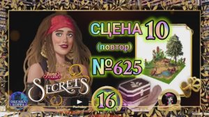 СЕКРЕТЫ 16(повтор).Сцена 10(625) June's journey.