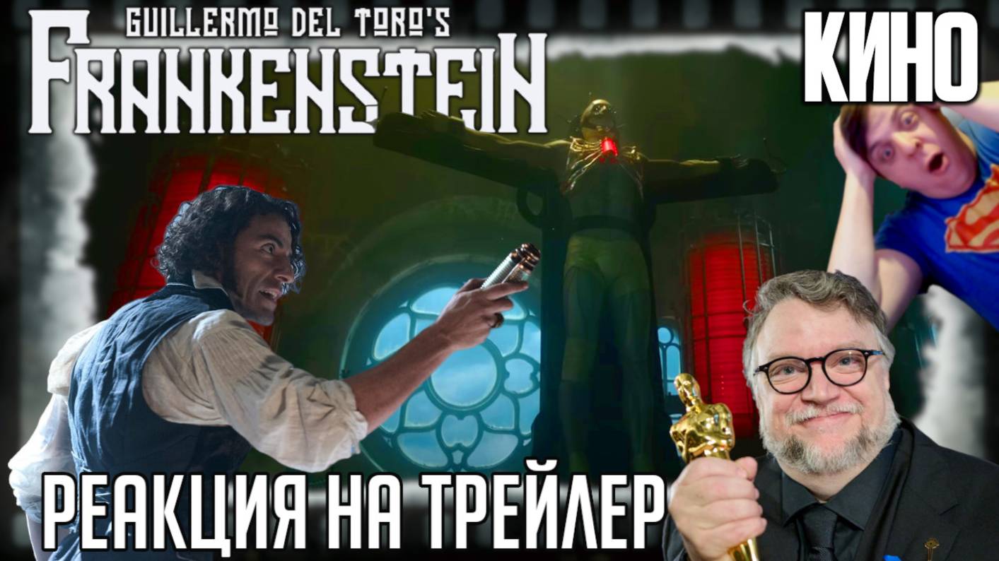 «Франкенштейн» Гильермо дель Торо-реакция на трейлер фильма. Опять возрождаем классического монстра