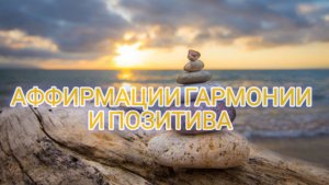 🗣️АФФИРМАЦИИ ГАРМОНИИ И ПОЗИТИВА😀