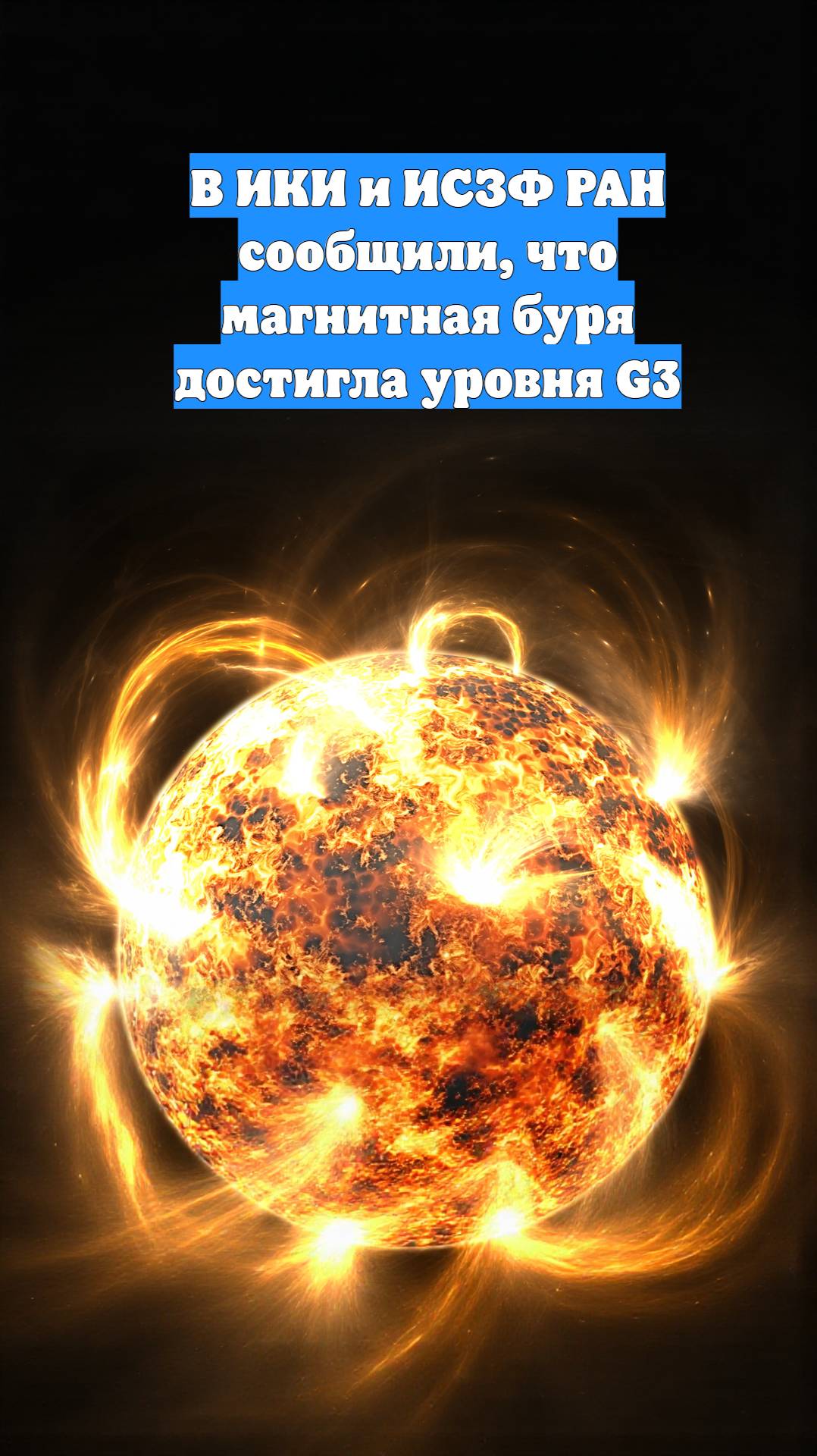 В ИКИ и ИСЗФ РАН сообщили, что магнитная буря достигла уровня G3