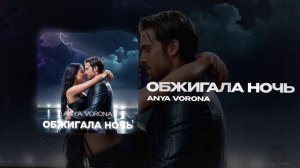 Anya Vorona — Обжигала ночь (official audio)