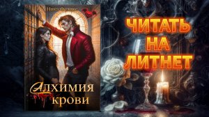 Алхимия крови