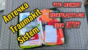 Набор первой помощи при ДТП: разбор "аптечки" Traumakit System