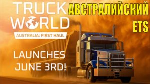Truck World Australia - First Haul  -  Австралийский ETS