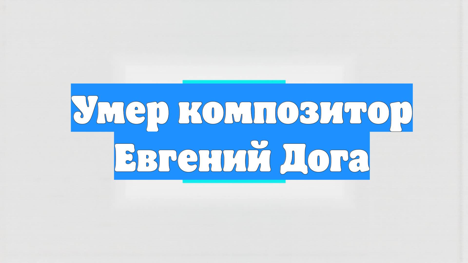 Умер композитор Евгений Дога