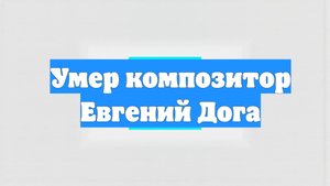 Умер композитор Евгений Дога
