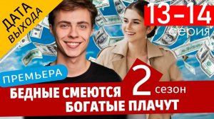 Бедные смеются богатые плачут 2 сезон 13 14 серия (сериал ТНТ)