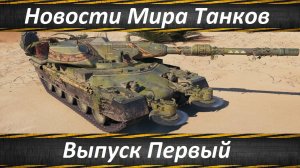 Новости Мира Танков Серия Первая