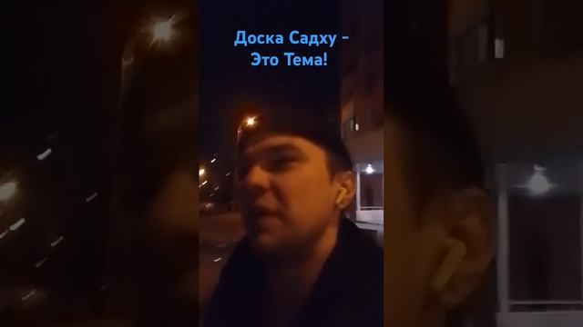 Доска Садху - Это Тема! смотреть онлайн
