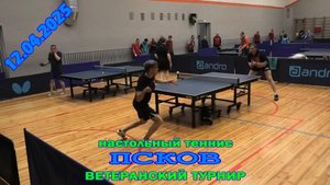 один из матчей отборочного тура12.04 Ветеранский турнир по настольному теннис Псков