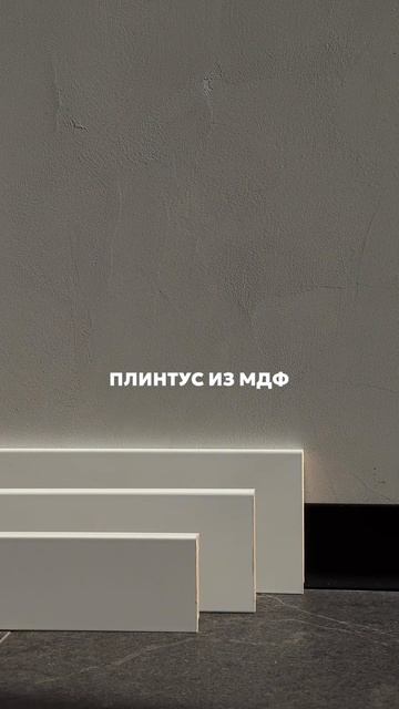 Плинтус из МДФ #интерьер #дизайнинтерьера #home #совреме? смотреть онлайн