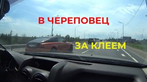 Поездка в Череповец за Клеем