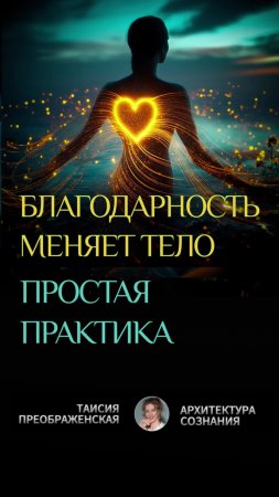 КАК БЛАГОДАРНОСТЬ МЕНЯЕТ ТЕЛО: ПРОСТАЯ ПРАКТИКА НА КАЖДЫЙ ДЕНЬ