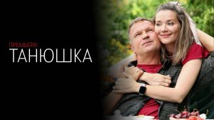 Танюшка 1-4 серия сериал мелодрама Россия 1 2025