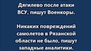 Повреждений нет: Западные СМИ публикуют спутниковые снимки авиабазы Дягилево после атаки ВСУ