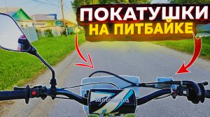 КАТАЮСЬ НА ПИТБАЙКЕ! РАЗГОВОРНОЕ ВИДЕО! ПОКАТУШКА ПО ПОСЕЛКУ.